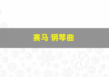 赛马 钢琴曲